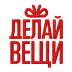 Делай вещи – производитель и поставщик